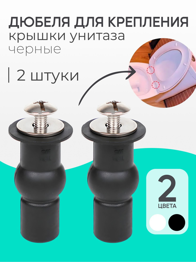 Дюбель для крышки унитаза, черный, 2шт. #1