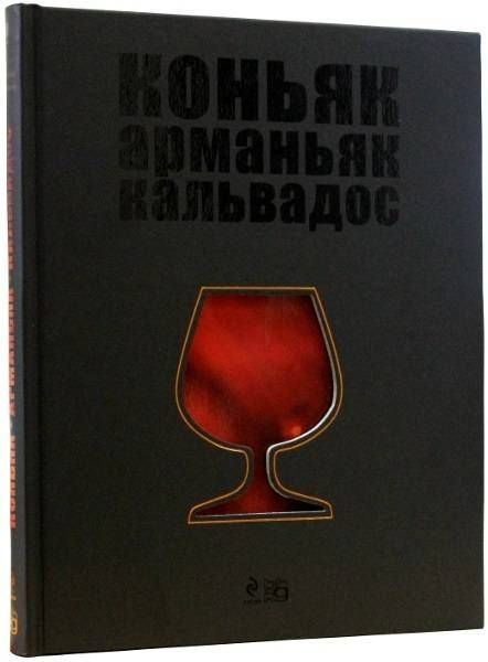 Вина. Коньяк. Арманьяк. Кальвадос | Кручина Евгений Николаевич, Кручина Е. А.  #1