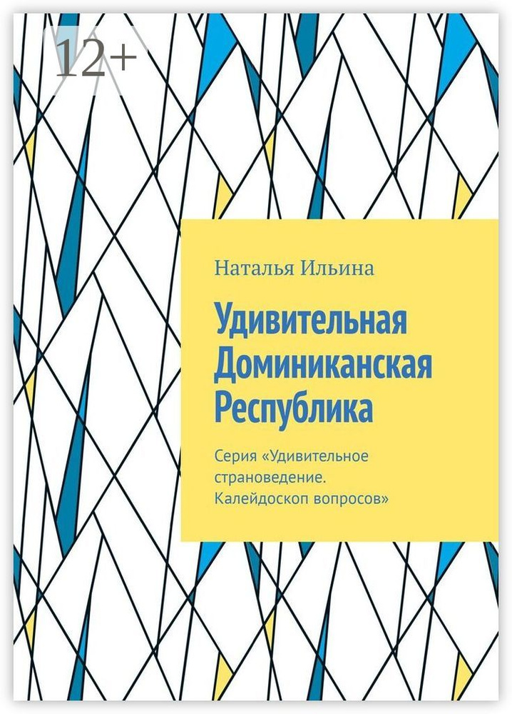 Удивительная Доминиканская Республика. Серия Удивительное страноведение. Калейдоскоп вопросов | Ильина #1