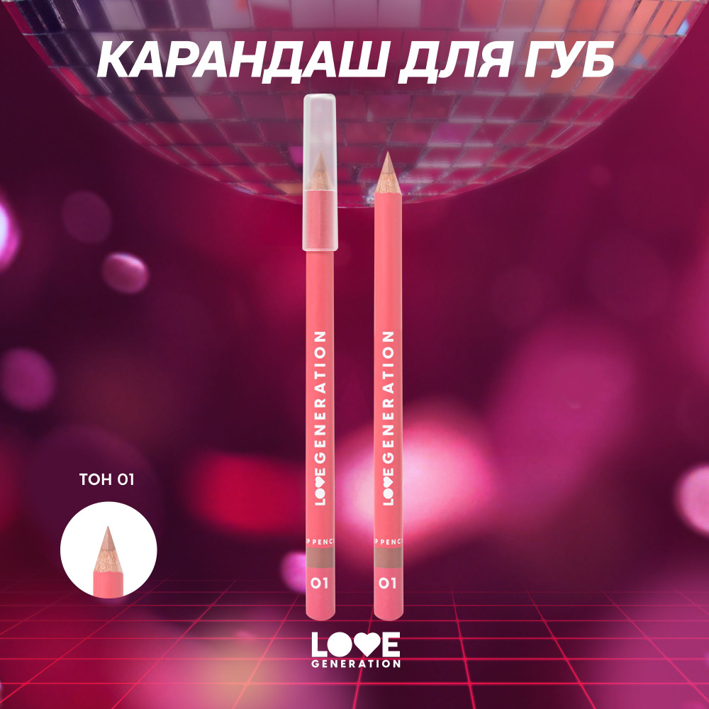 Карандаш для губ Love Generation ровный четкий контур, тон 01, светло-бежевый, 1,2 г  #1