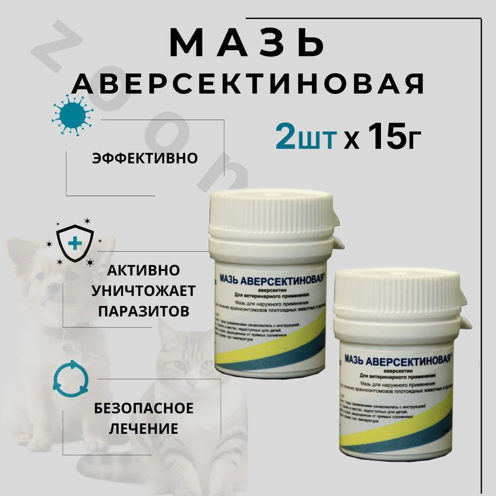 Мазь Аверсектиновая, 15 г, 2 шт #1