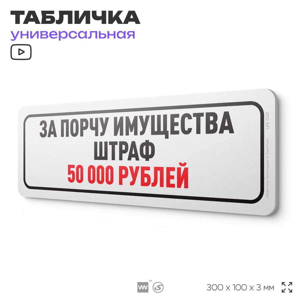 Табличка "За порчу имущества штраф 50 000 рублей", на дверь и стену, информационная, пластиковая с двусторонним #1