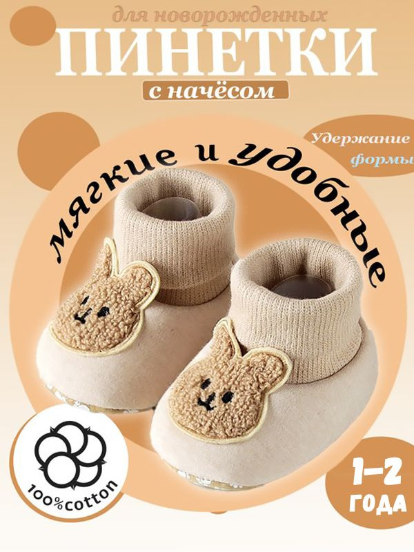 Пинетки MOOZ Mom&Baby #1