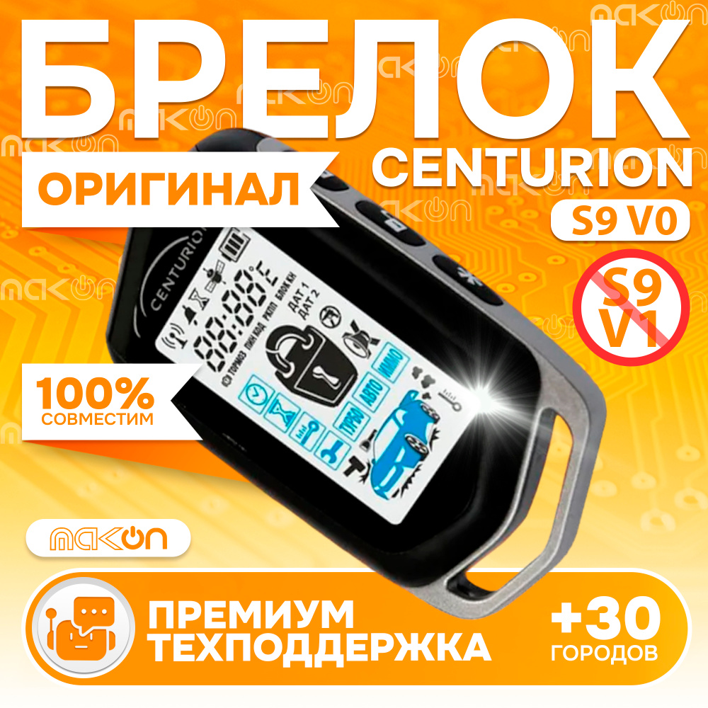 Брелок Centurion S9 V0 (ПЕРЕД ПОКУПКОЙ ОПРЕДЕЛИТЕ ВЕРСИЮ) пульт с частотой 433,92 пейджер  #1