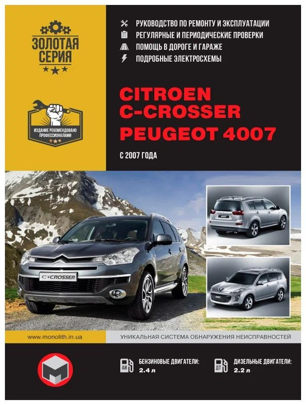 Книга Citroen C-Crosser Peugeot 4007 с 2007г. ремонт и эксплуатация #1