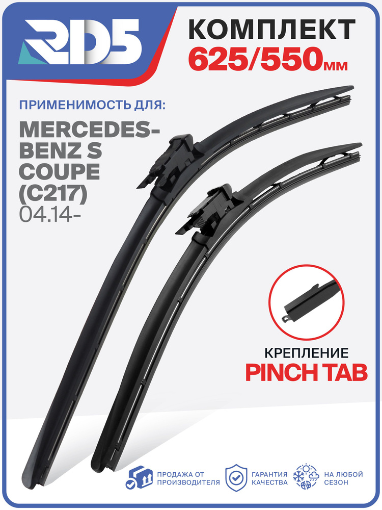 625 550 мм. Крепление Pinch Tab. Бескаркасные щетки стеклоочистителя RD5 дворники на Mercedes-Benz S #1