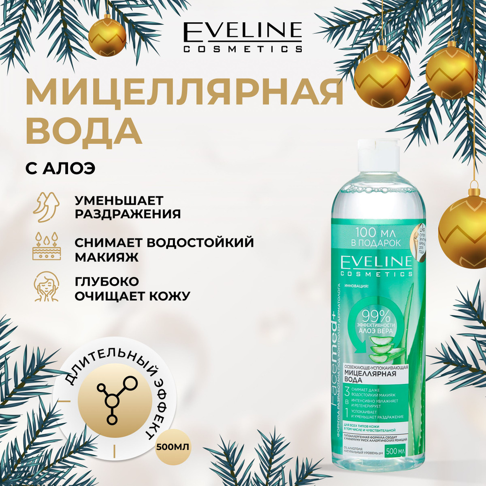 EVELINE Мицеллярная вода 3в1 FACEMED+ Освежающе-успокаивающая с алоэ вера, 500 мл  #1