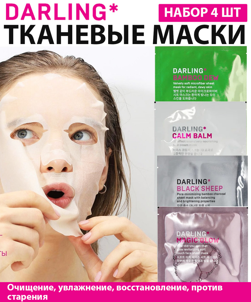 Набор масок для лица тканевые Darling корейские #1