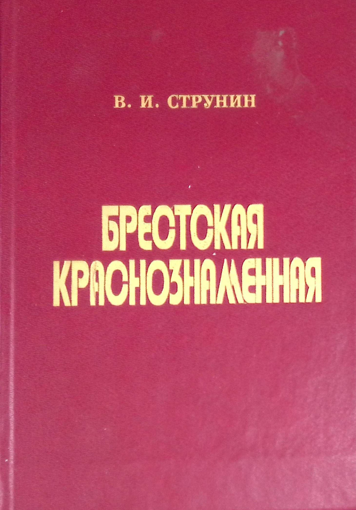 Брестская краснознаменная #1