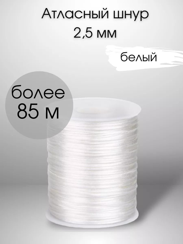 Шнур атласный, нейлоновый 2,5 мм x 85 м, цвет: белый #1