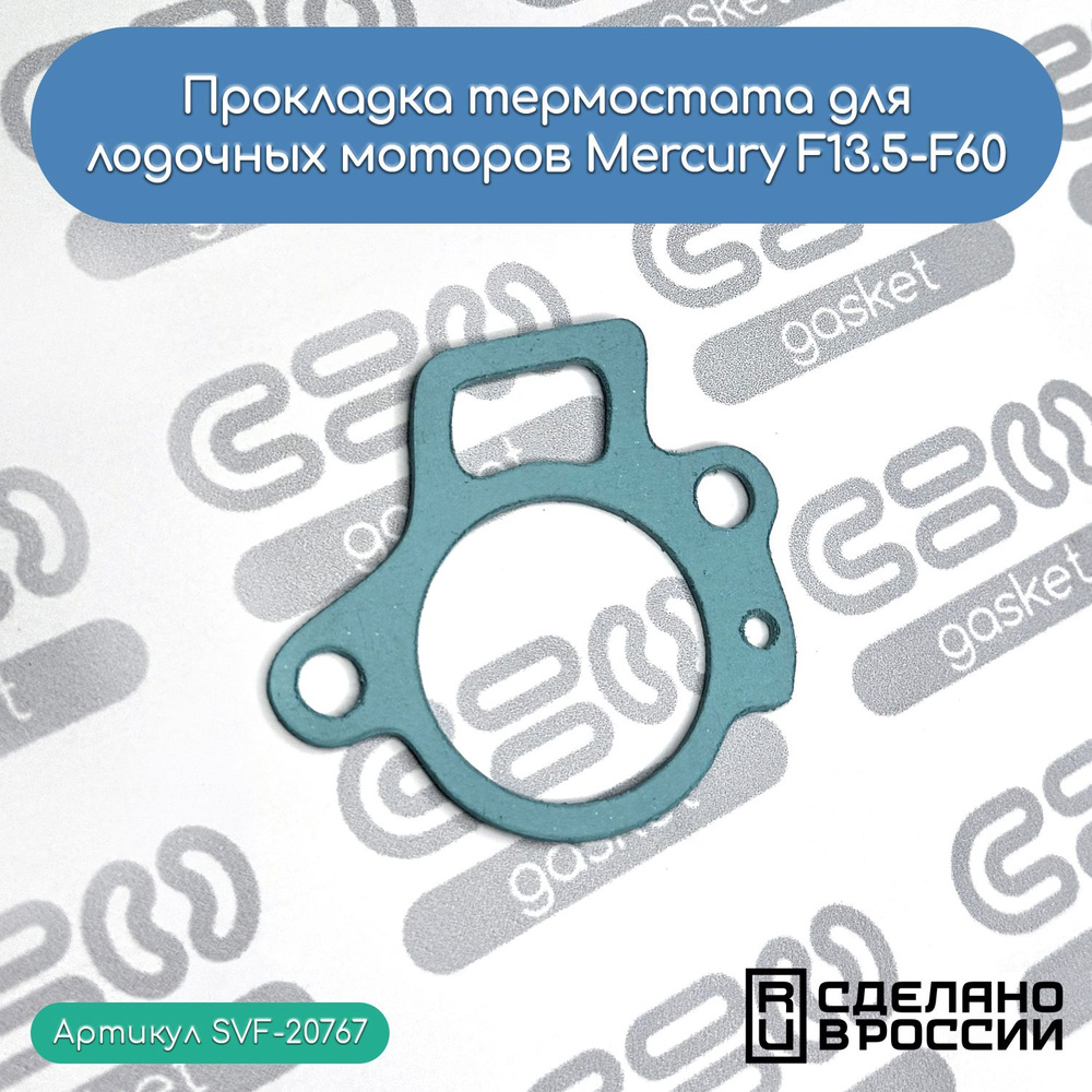 Прокладка термостата лодочных моторов Mercury F13.5-F60 (824853) #1