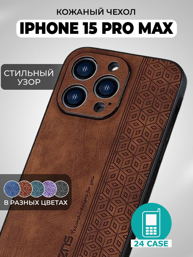 Чехол на IPhone 15 Pro Max с принтом на Айфон 15 pro max / Айфон 15 про макс защитная кожаная накладка #1