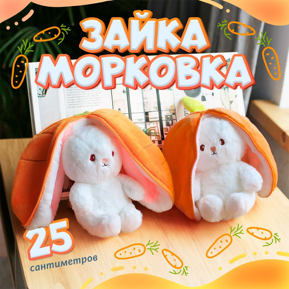 Мягкая игрушка Зайка в Морковке 2в1 25 см / Заяц морковь подарок на 8 ...