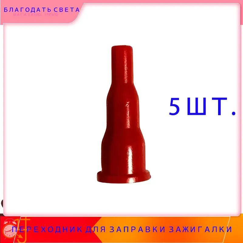 ANMUKANG Переходник для заправки зажигалки купить на OZON по низкой ...