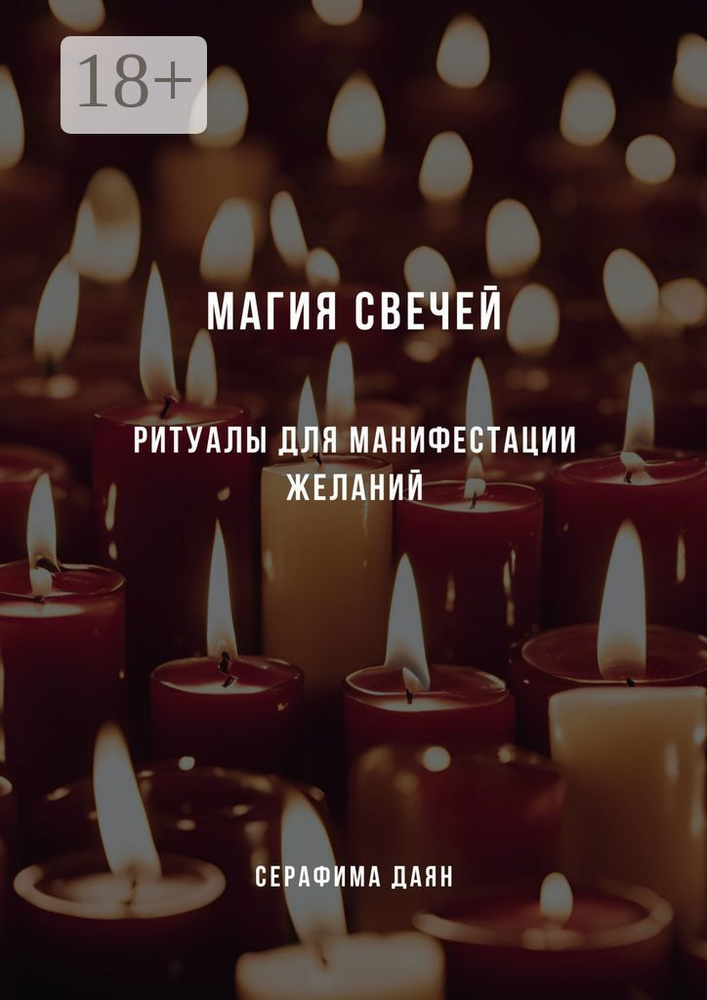 Магия свечей. Ритуалы и заклинания для манифестации желаний | Даян Серафима #1