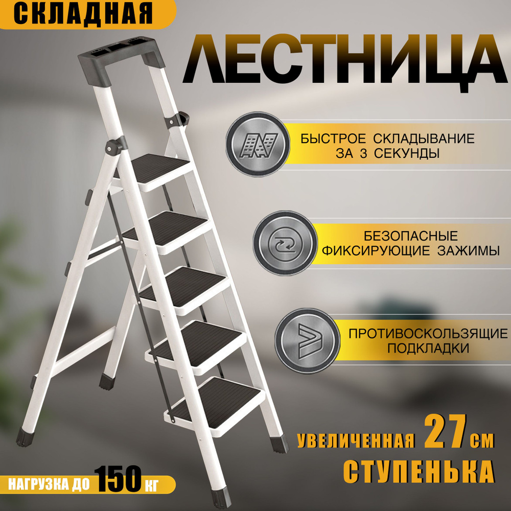 Лестница стремянка стальная 5 ступеней с антискользящим покрытием, не ...