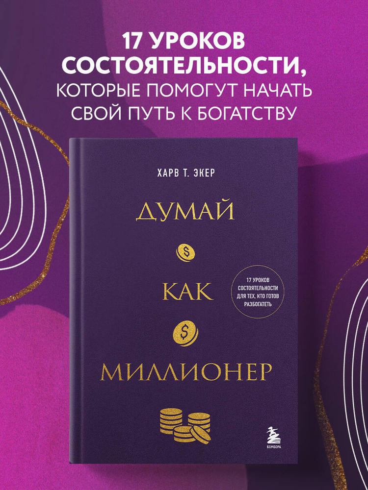 Думай как миллионер. 17 уроков состоятельности для тех, кто готов разбогатеть | Экер Харв Т. #1