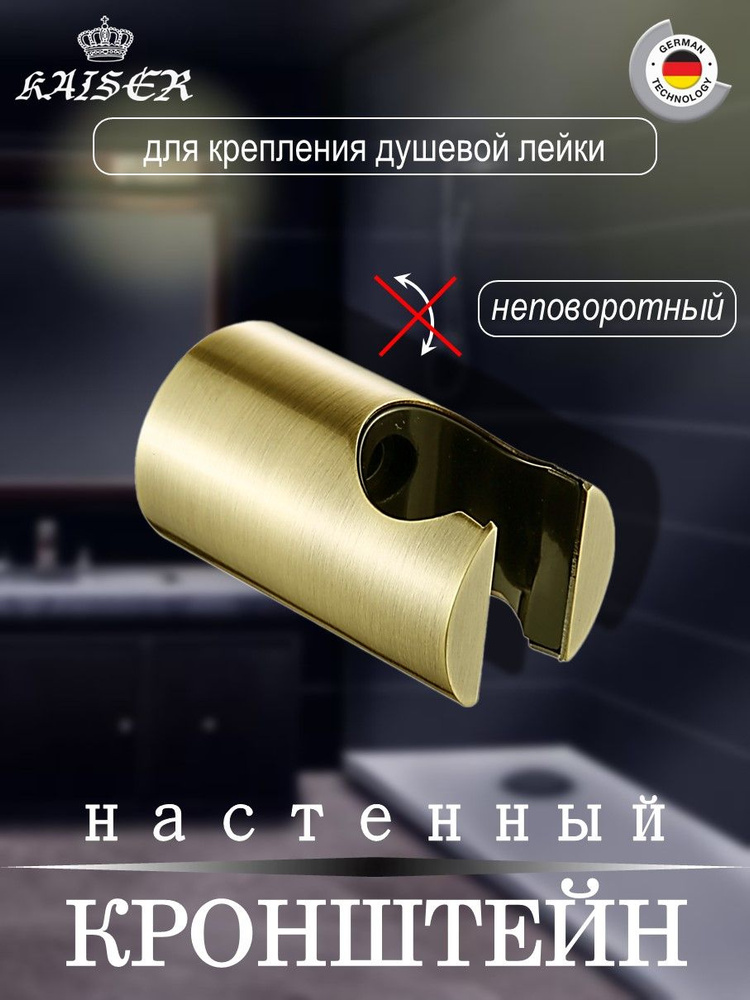 Кронштейн KAISER 0147 настенный душевой металлический, держатель душевой лейки #1