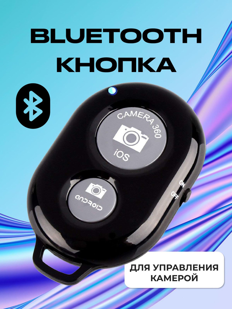 Кнопка для селфи bluetooth #1
