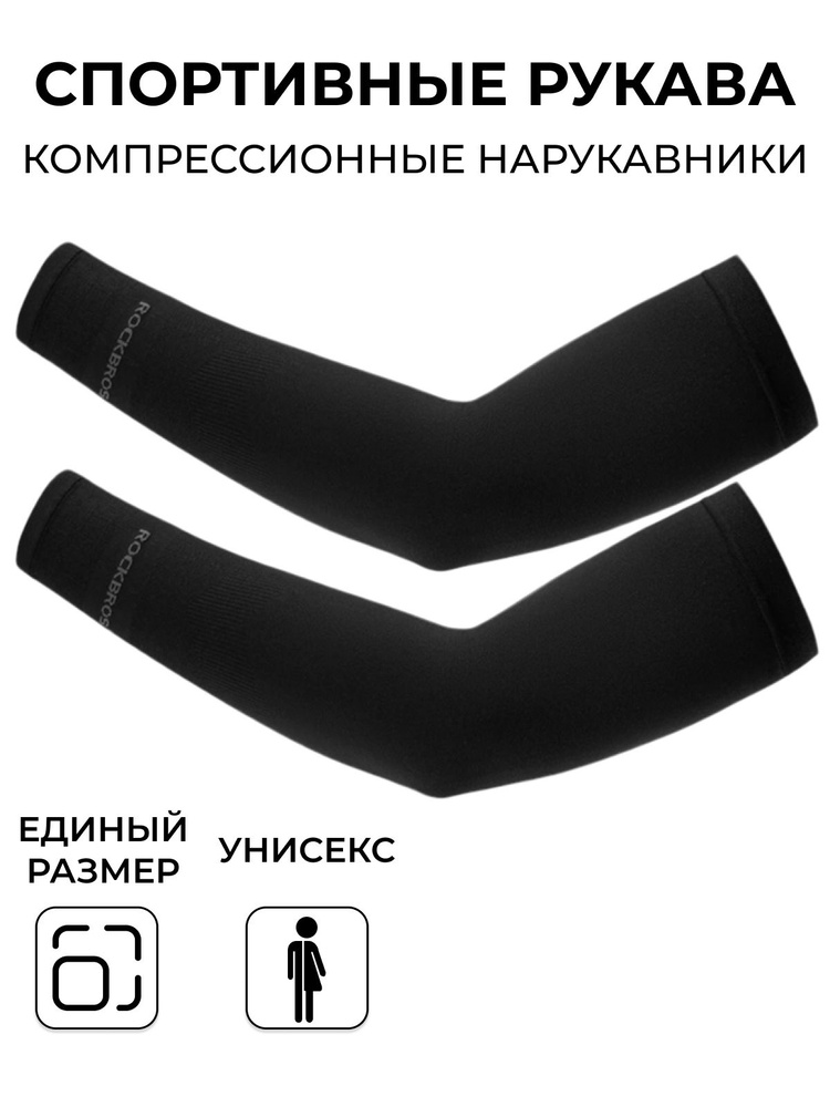 Рукава спортивные, нарукавники, компрессионный рукав, черные #1