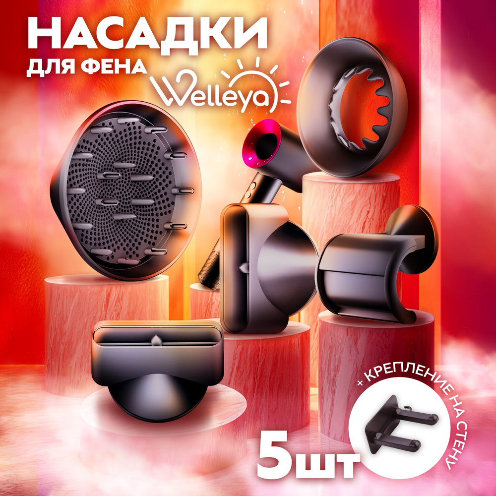 Насадки для фена Welleya 5 шт купить на OZON по низкой цене (1831882805)