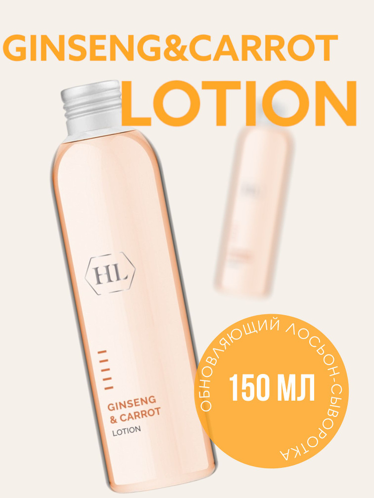 Holy land GINSENG & CARROT LOTION (Лосьон-сыворотка обновление + лифтинг 150 мл) #1