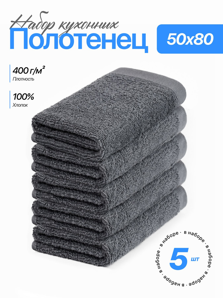 Набор полотенец Чистый хлопок, 50x80 см, 5 шт, хлопковые, махровые, универсальные для лица, рук и ног #1
