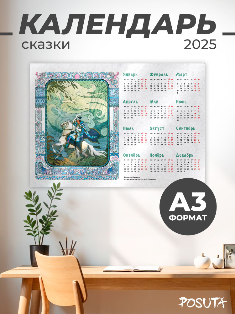 Постеры на стену Календарь 2025 сказки Пушкина #1