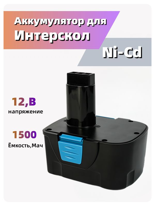 Аккумулятор 12V 1.5Ah для Интерскол ДА-12ЭР / 29.02.03.00.00 #1