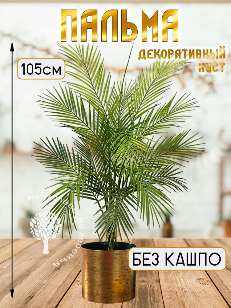Искусственная пальма 105 см, декоративное растение #1