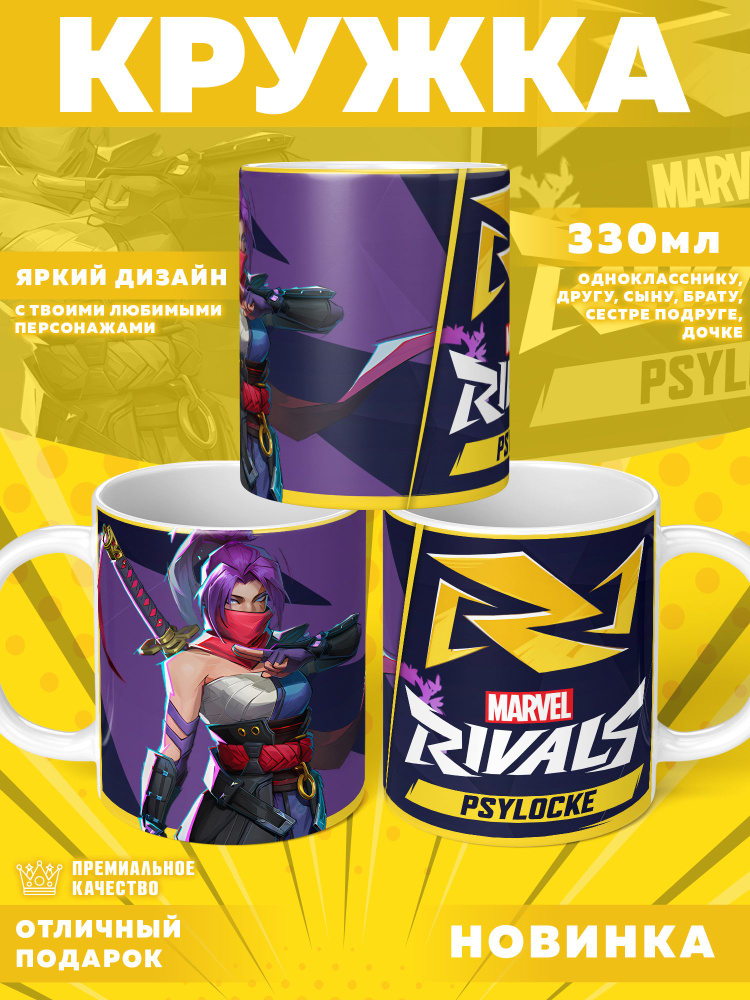 Кружка "Marvel Rivals / Соперники Marvel", 330 мл, 1 шт #1