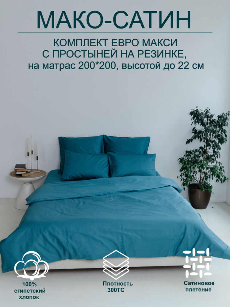 Sladkiy ston Комплект постельного белья Евро макси мако-сатин 220x240 см, наволочки 50x70, простыня 200x200 #1