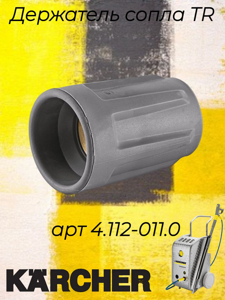 Держатель сопла Karcher EASY!Lock для струйной трубки для сопел высокого давления, артикул 4.112-011.0 #1