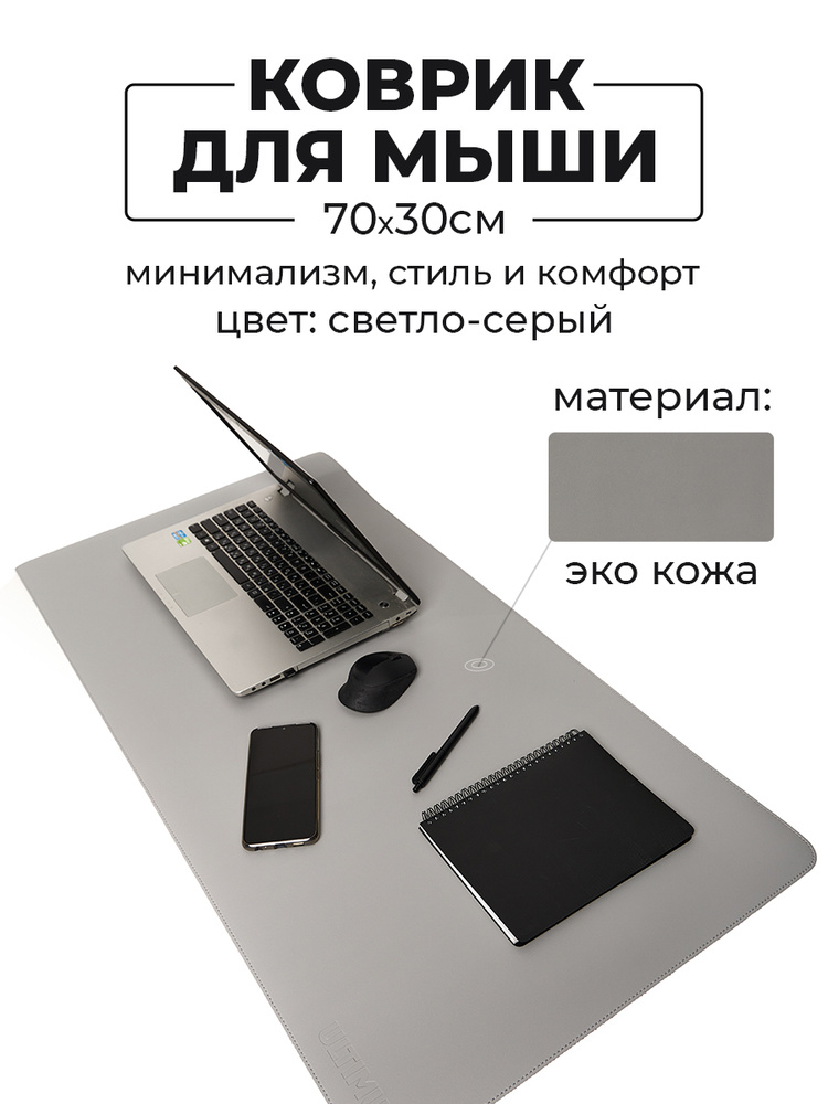Коврик для мышки большой игровой кожаный для клавиатуры, экокожа, 70*30см(700*300), светло серый, ULTIMUS, #1