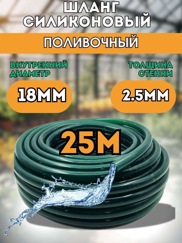 Шланг силиконовый d18мм 25 метров (толщина стенки 2,5мм) поливочный, всесезонный, зеленый морозостойкий #1
