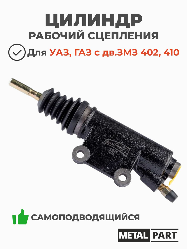 Цилиндр сцепления рабочий УАЗ в упак. с регул. толкателем с дв.УМЗ 417, 421 и их мод. И ЗМЗ 402, 410