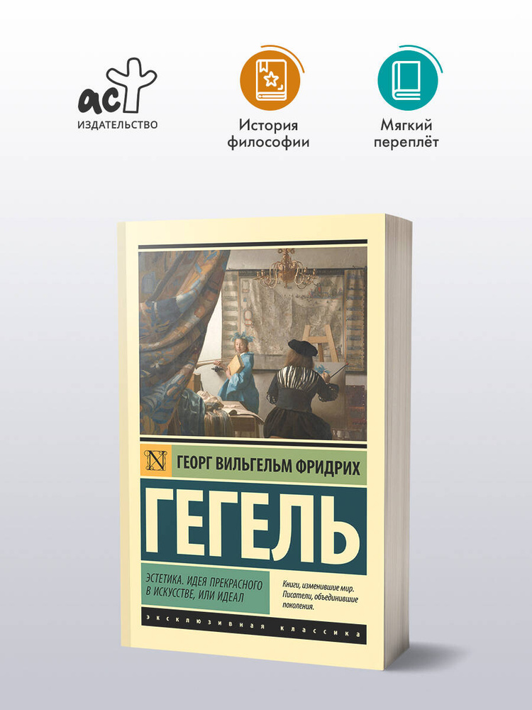 Эстетика. Идея прекрасного в искусстве, или идеал #1