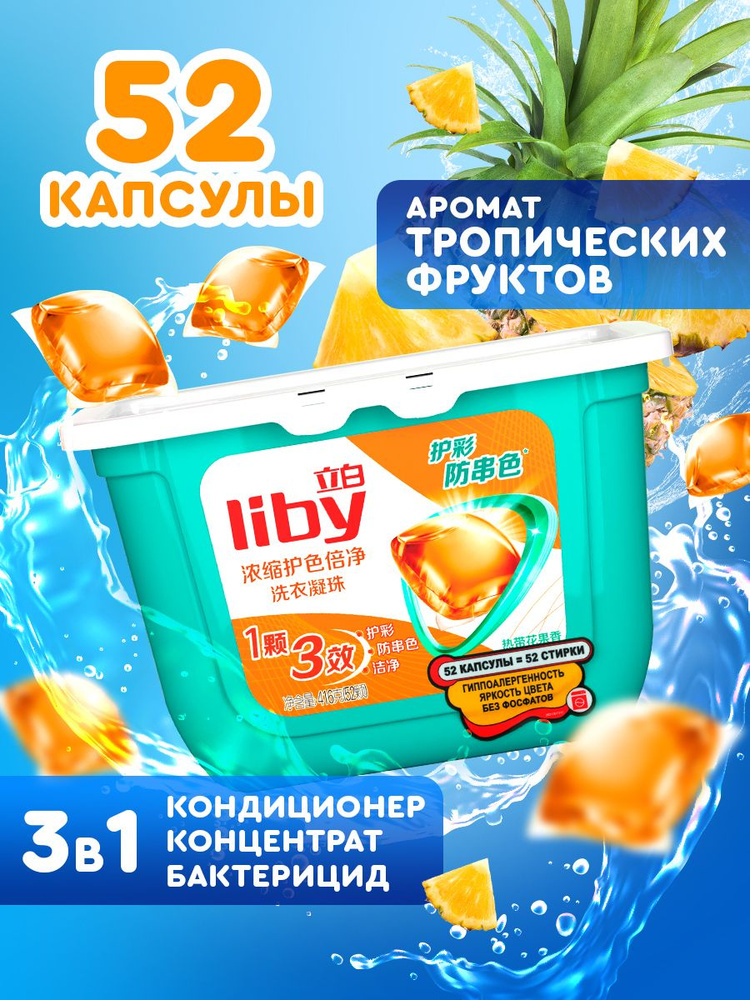 Капсулы для стирки Liby 3в1 антибактериальные против пятен, формула защиты цвета, концентрат с кондиционером #1
