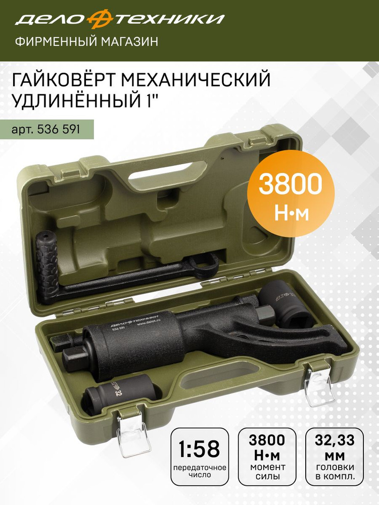 Гайковерт ручной 1" с удлиненными головками 32х33 (ДТ)