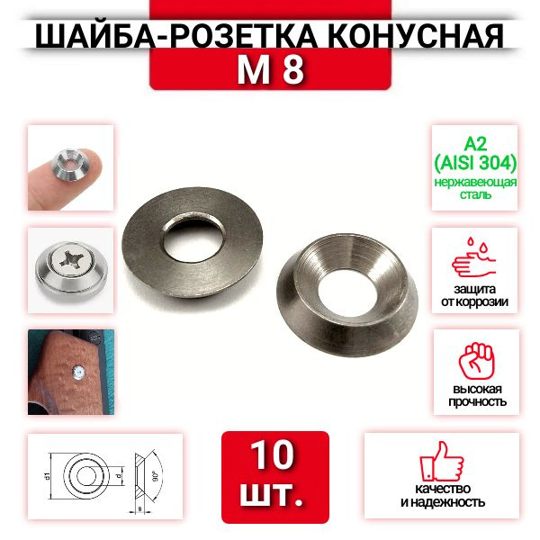 Шайба-розетка конусная М8 DIN 9081 из нержавеющей стали А2, со скосом ...