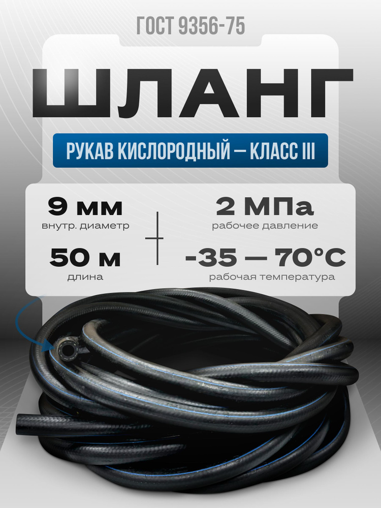 Шланг кислородный 9 мм 50 метров ГОСТ 9356-75 III класс для подачи ...