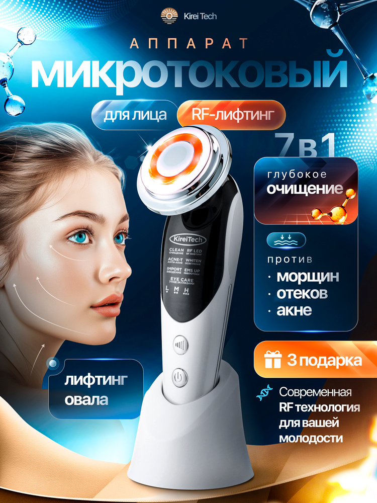 Микротоковый массажер для лица KireiTech / RF лифтинг аппарат / Микротоки для подтяжки лица #1