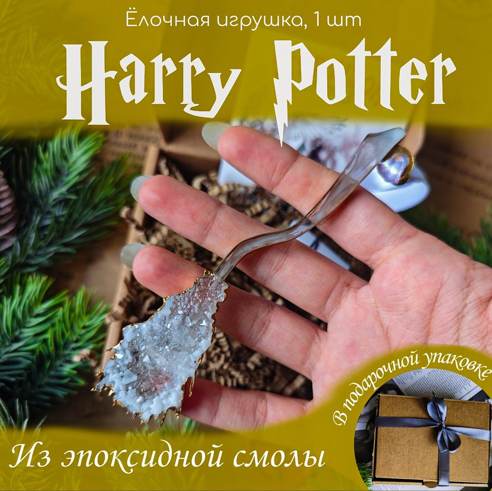 Новогодняя елочная игруша Гарри Поттер, метла белого с золотым цвета из эпоксидной смолы, 1 шт #1