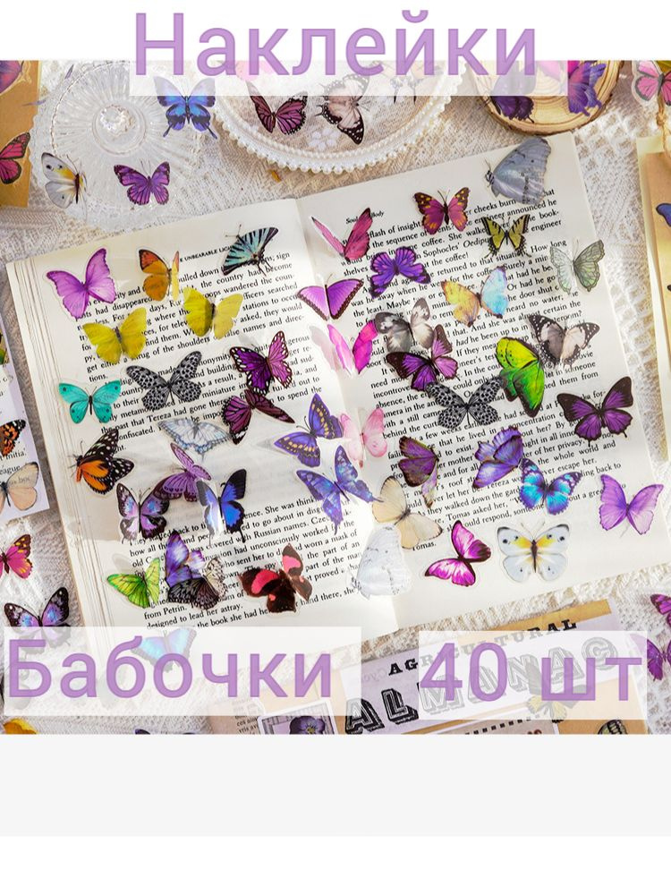 Наклейки декоративные, Бабочки, 40шт. купить на OZON по низкой цене ...