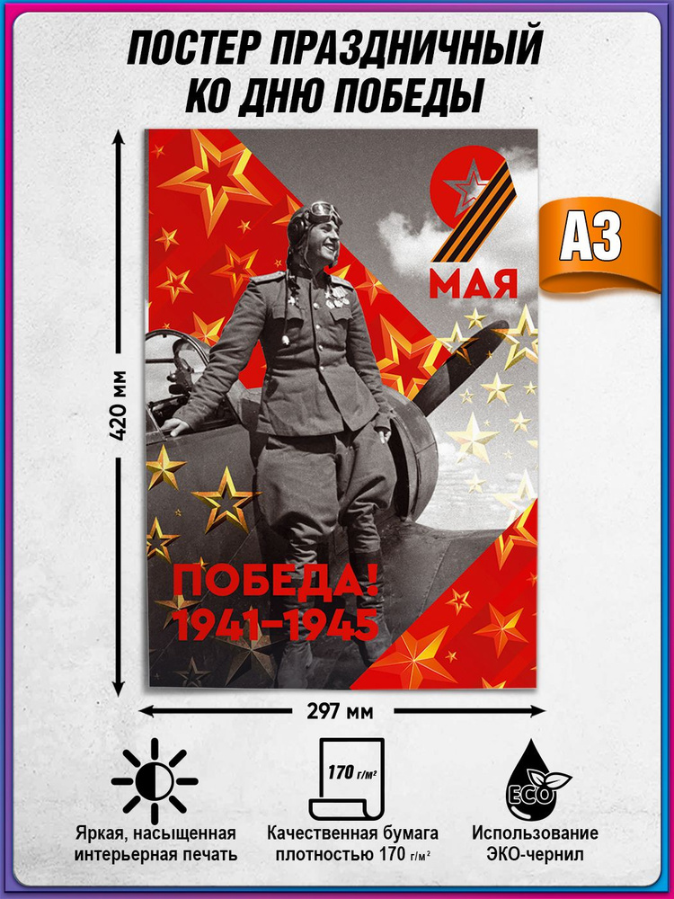 Плакат на 9 мая / Постер "С Днем Победы" / А-3 (30x42 см.) #1