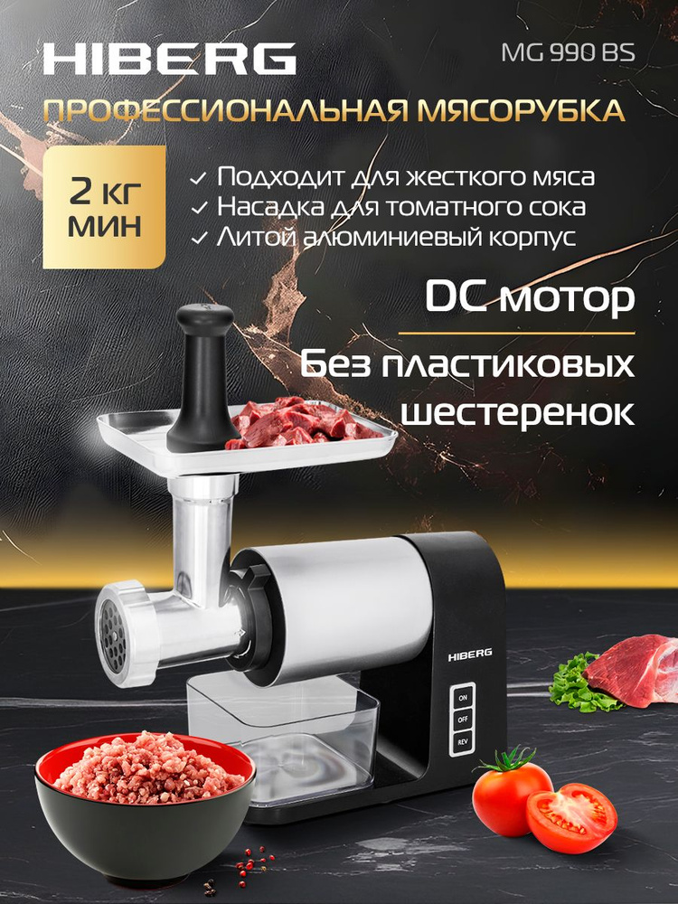 Мясорубка HIBERG MG 990 BS, мощность 2000Вт, DC мотор, металлические шестерни. #1