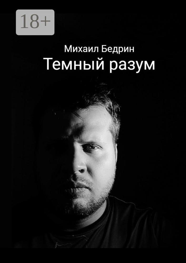 Темный разум #1