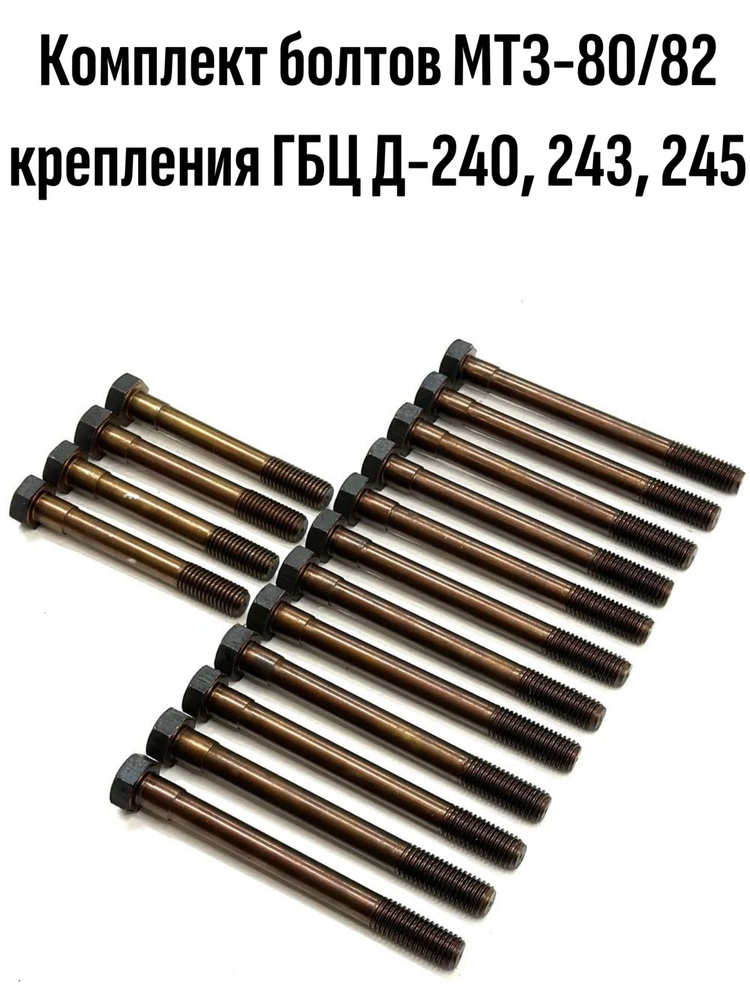 Болт головки блока цилиндров Д-245 Е3, М14х142 длинный н/о