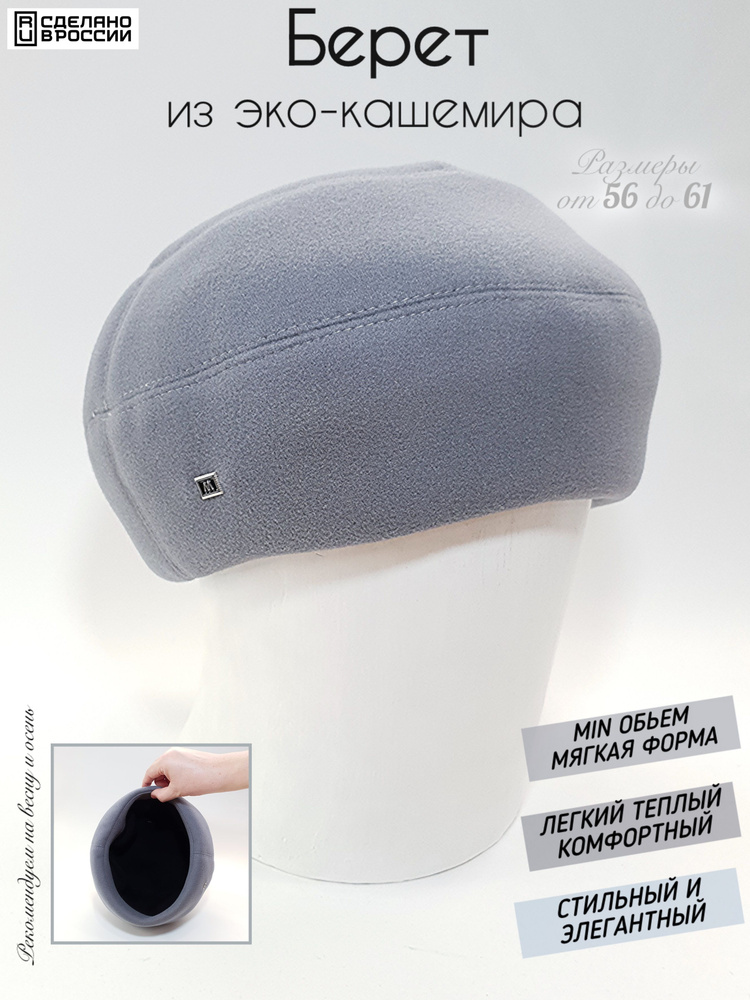 Берет из драпа #1