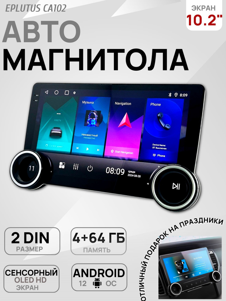Автомагнитола 10,2" 2DIN Android 12 Eplutus CA102 сенсорный экран #1